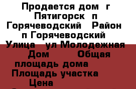 Продается дом, г.Пятигорск, п.Горячеводский › Район ­ п.Горячеводский › Улица ­ ул.Молодежная › Дом ­ 51 › Общая площадь дома ­ 158 › Площадь участка ­ 5 › Цена ­ 8 000 000 - Ставропольский край, Пятигорск г. Недвижимость » Дома, коттеджи, дачи продажа   . Ставропольский край,Пятигорск г.